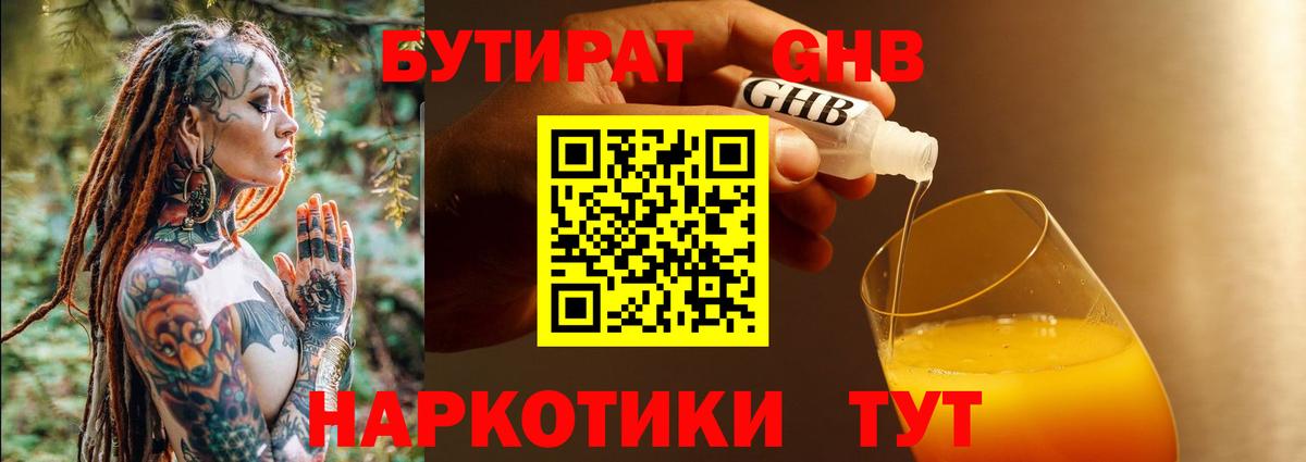 БУТИРАТ  Вход с VPN  Острогожск  Бутират GHB 